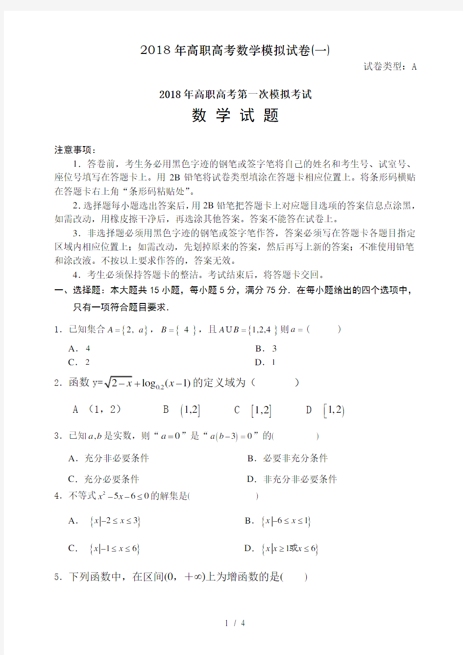 2018年高职高考数学模拟试卷(一)