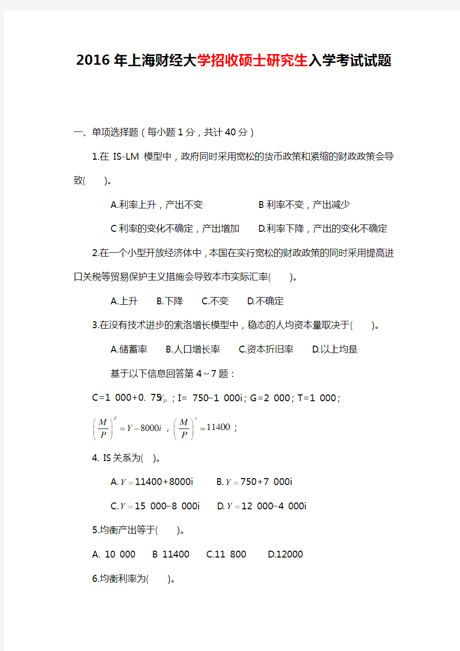 2016年上海财经大学801经济学招收硕士研究生入学考试试题