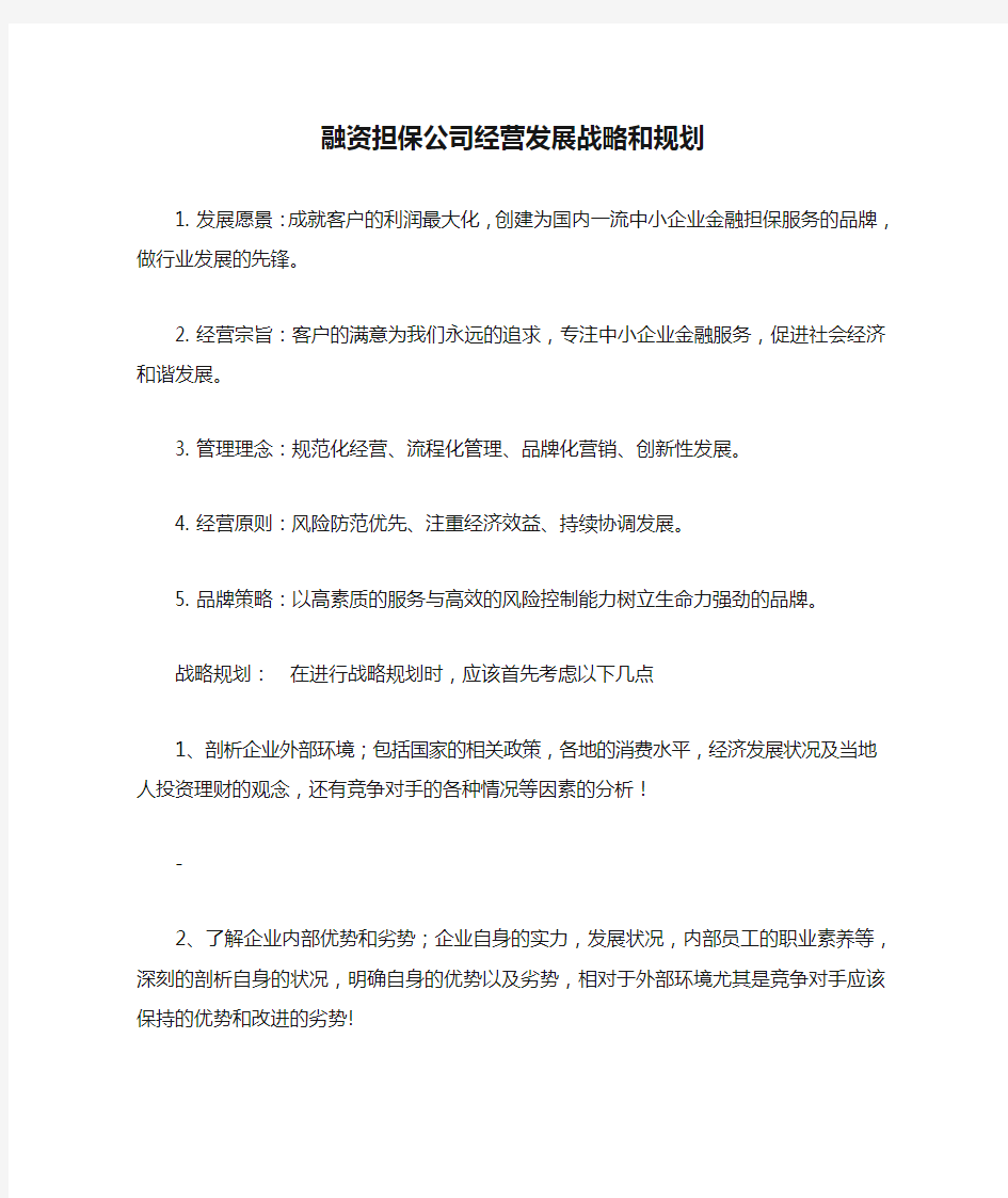 融资担保公司经营发展战略和规划