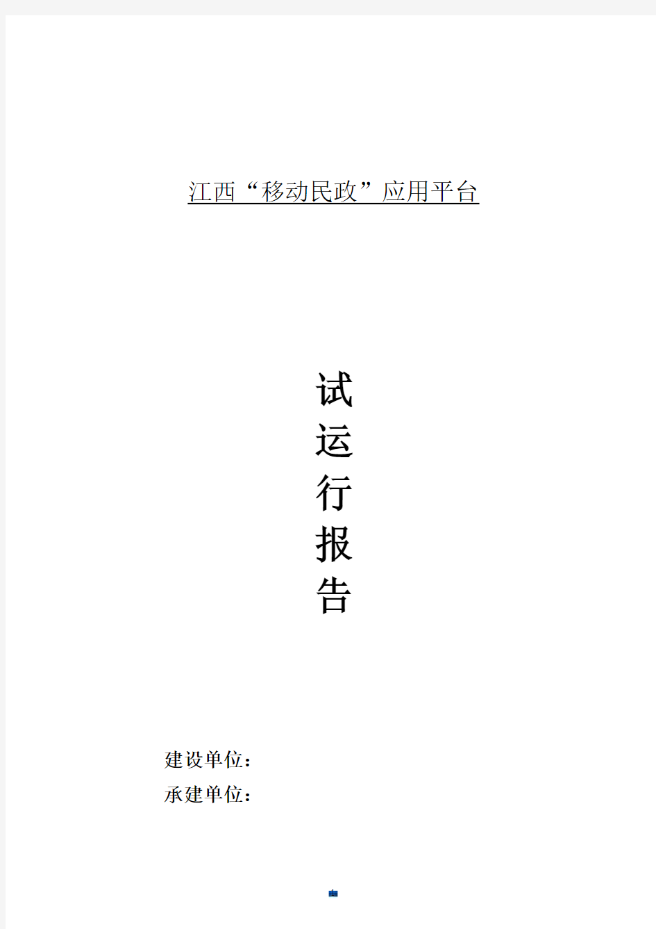 软件系统试运行报告最终版.docx