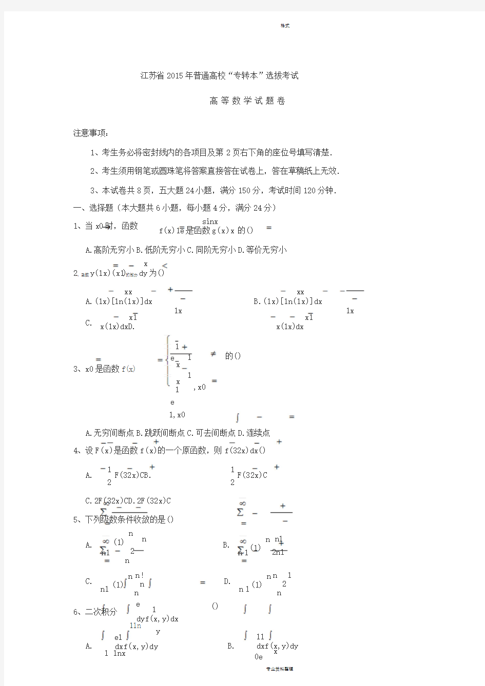 江苏省2015年专转本高等数学真题