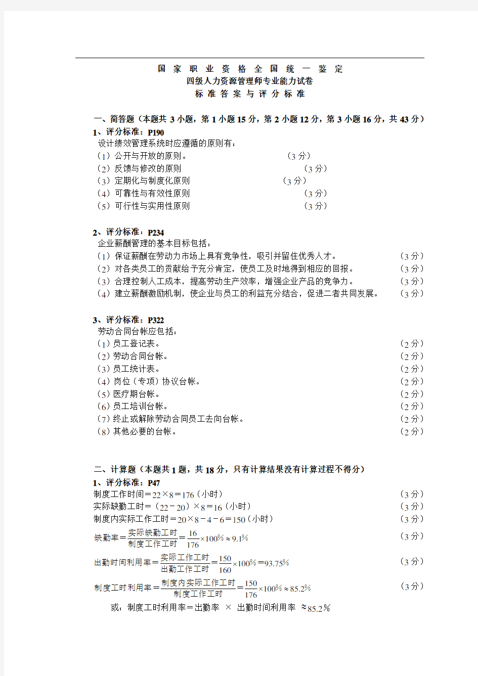 四级人力资源管理师专业能力试卷题及答案