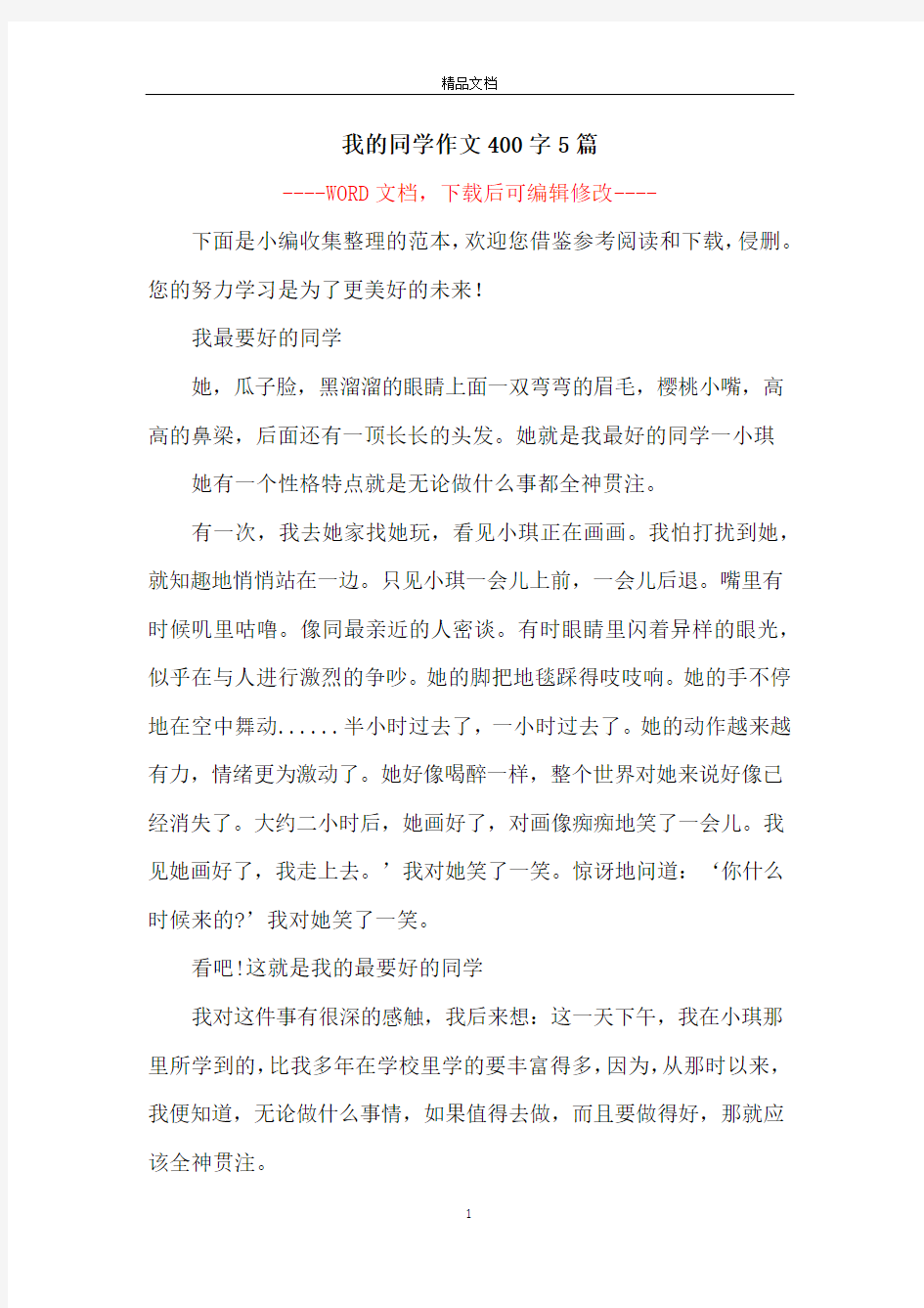 我的同学作文400字5篇