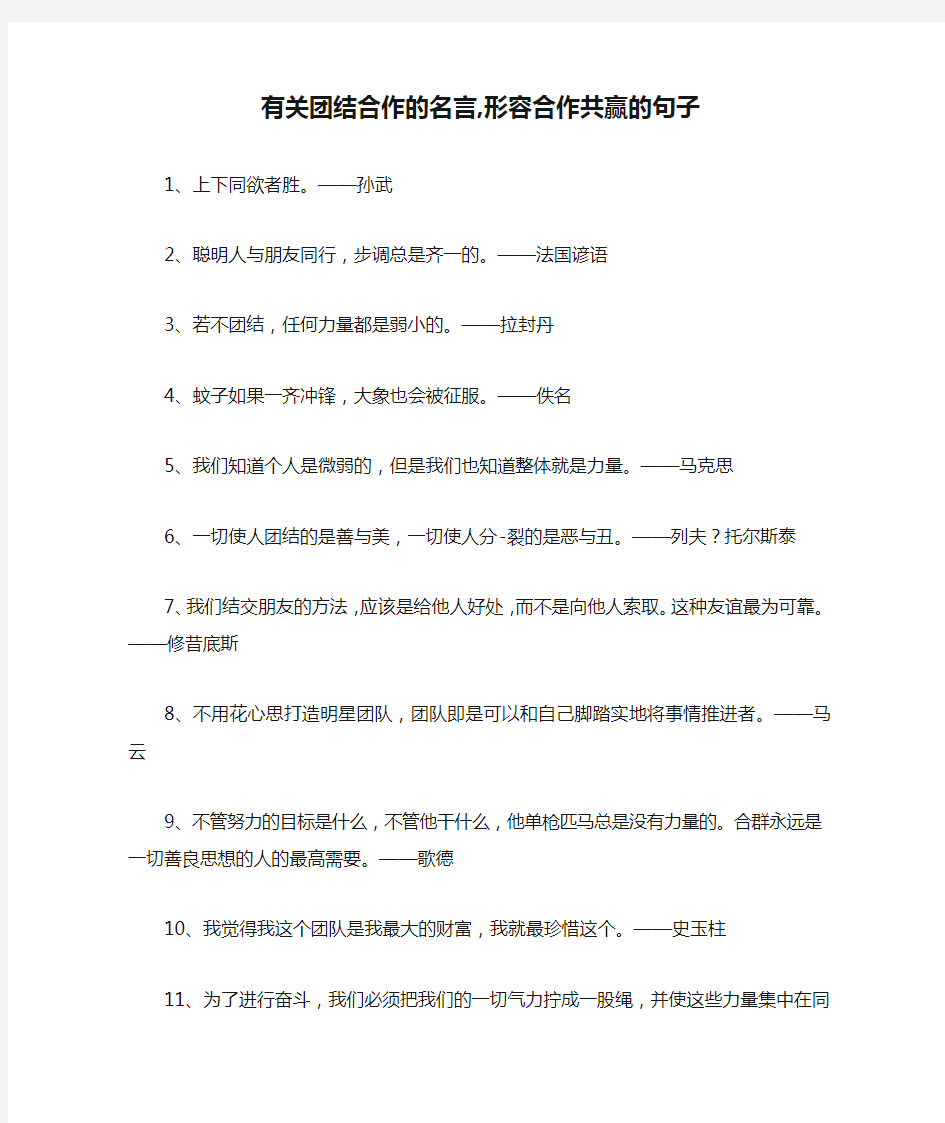 有关团结合作的名言,形容合作共赢的句子