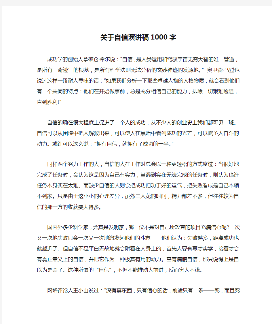 关于自信演讲稿1000字