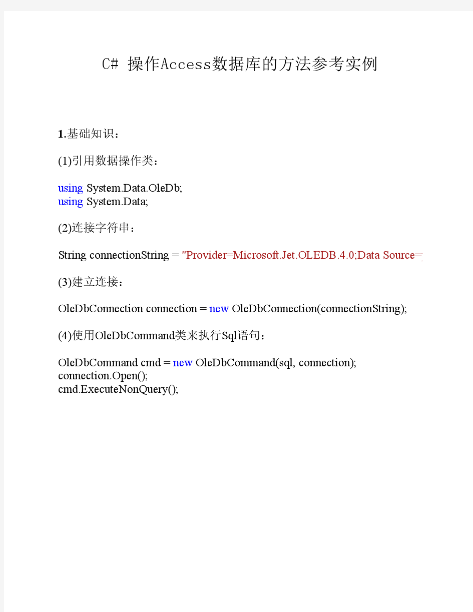 C# 操作Access数据库的参考实例