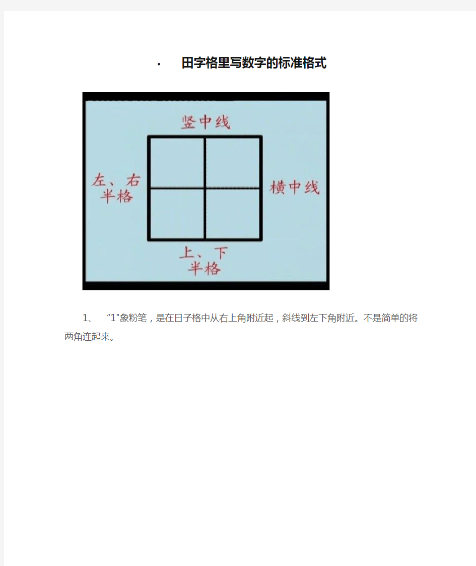 田字格里写数字的标准格式