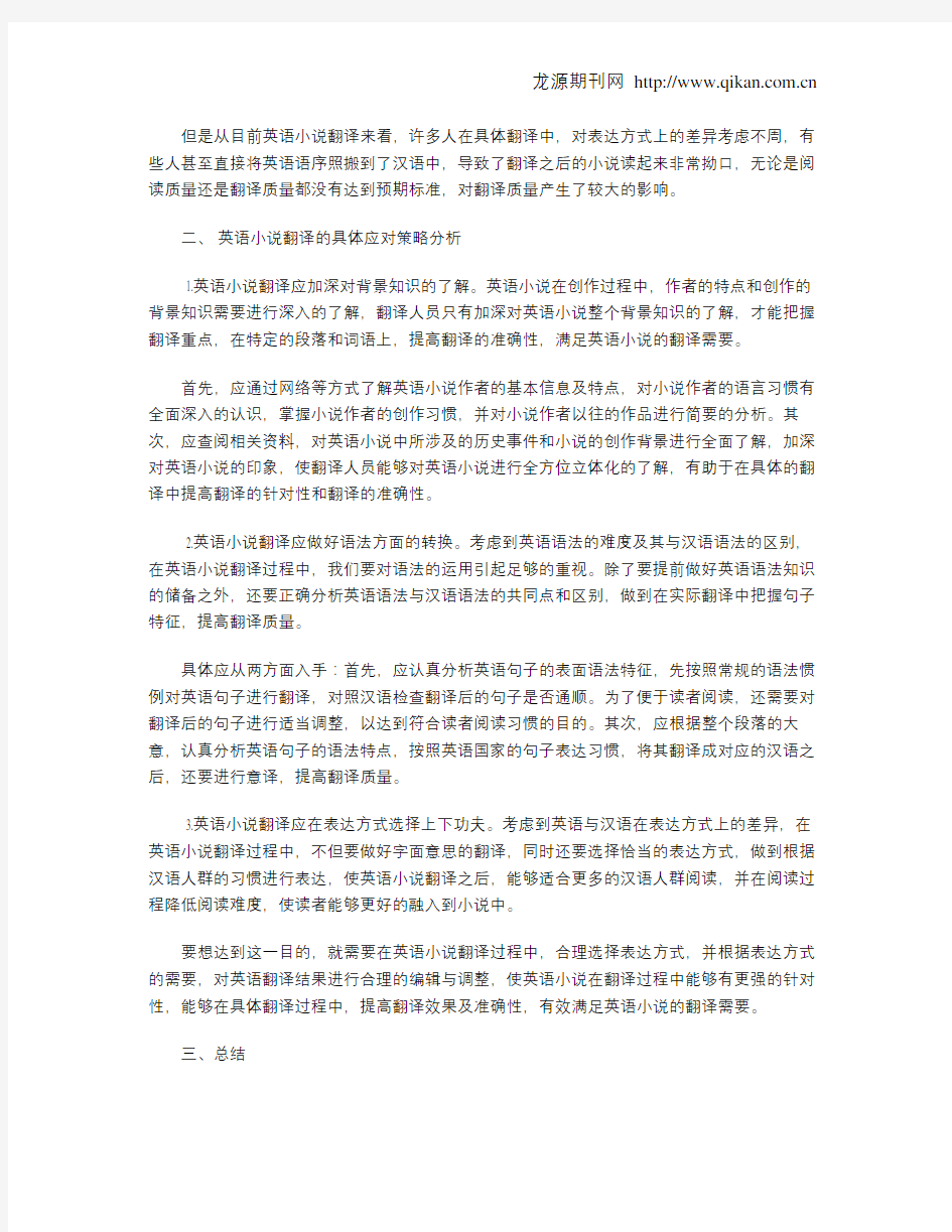 英语小说翻译过程中存在的问题及对策