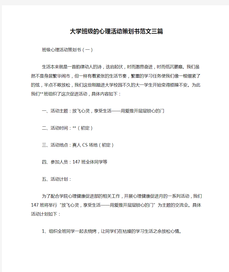 大学班级的心理活动策划书范文三篇