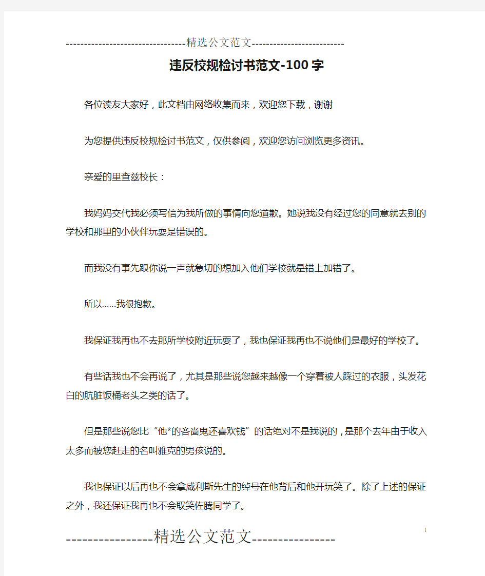 违反校规检讨书范文-100字