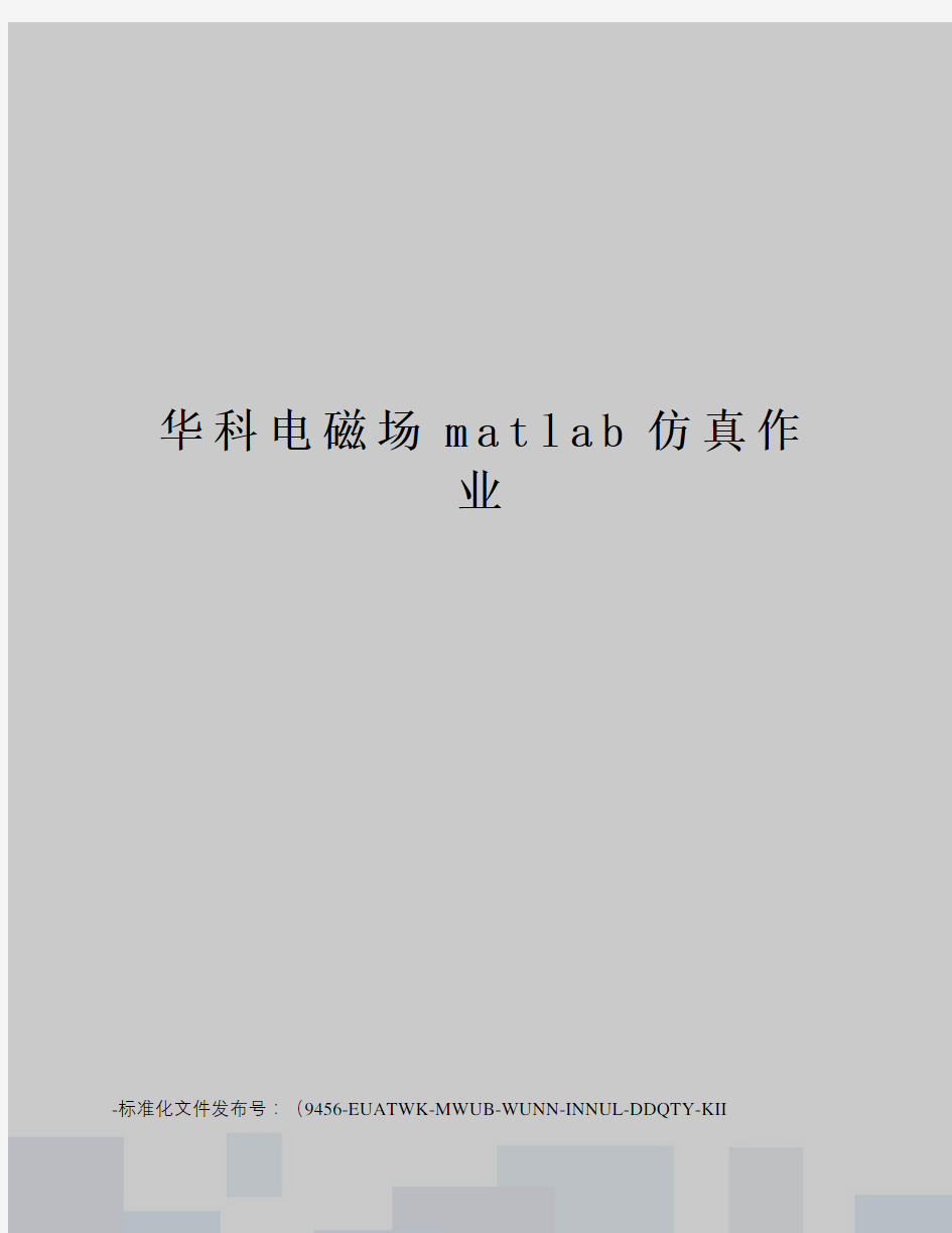 华科电磁场matlab仿真作业