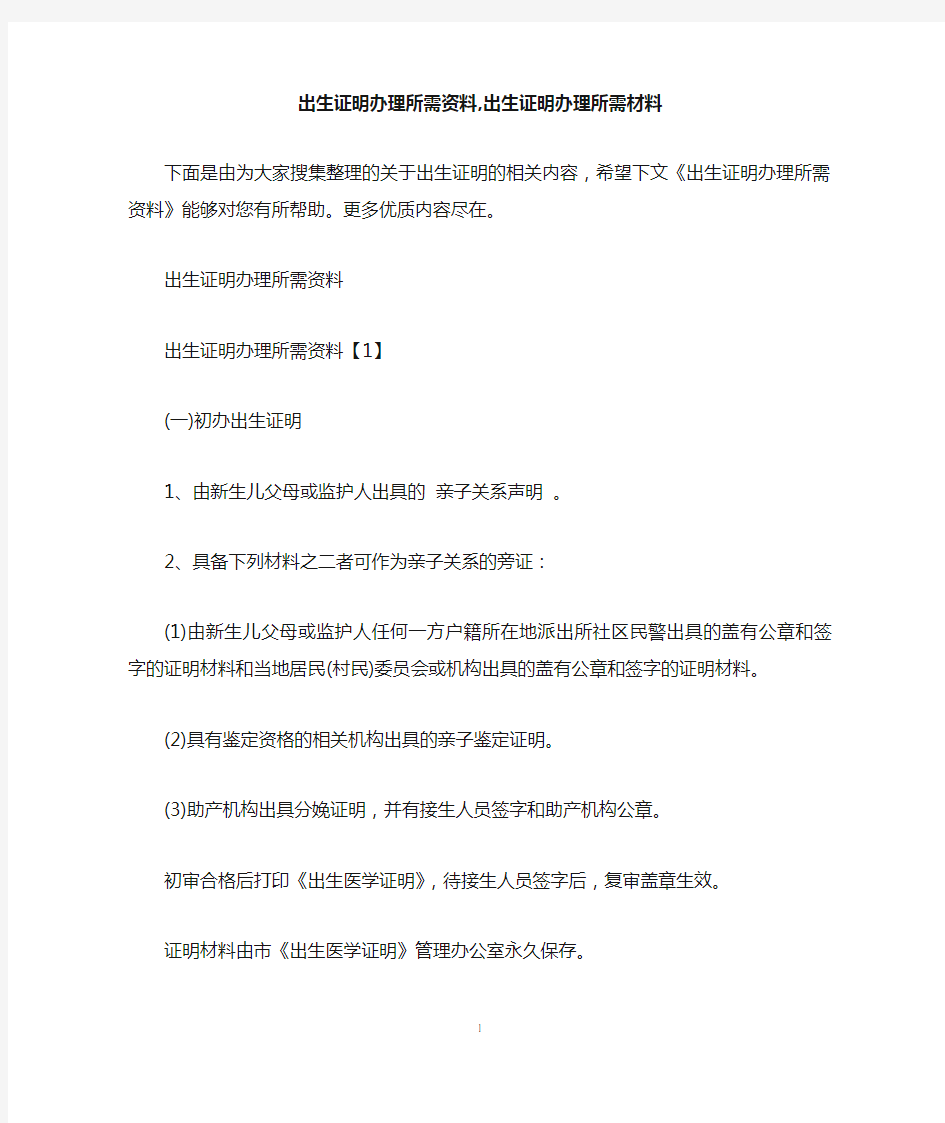 出生证明办理所需资料,出生证明办理所需材料