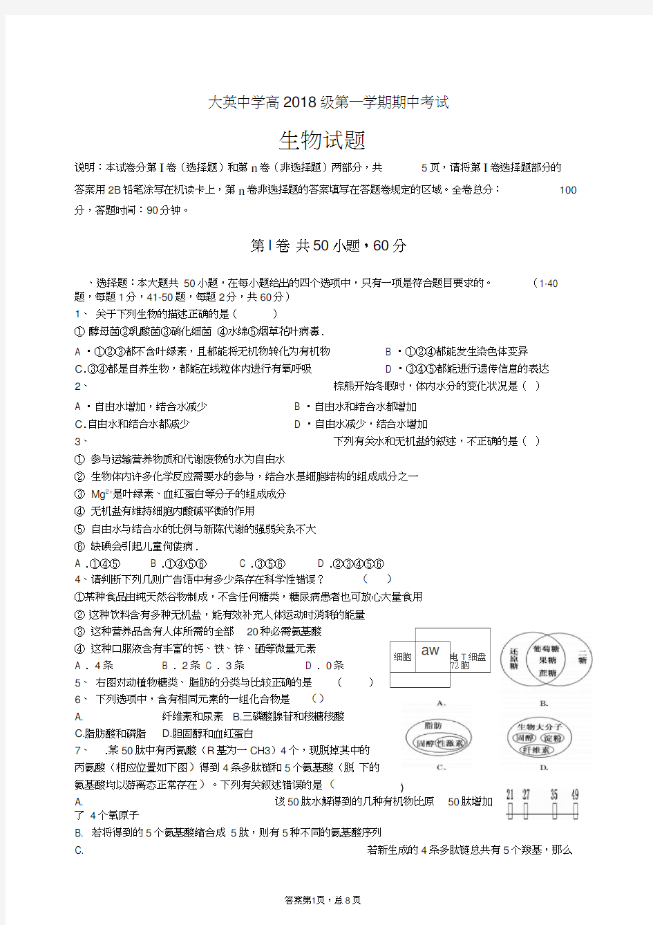 高一生物必修一半期考试题汇总