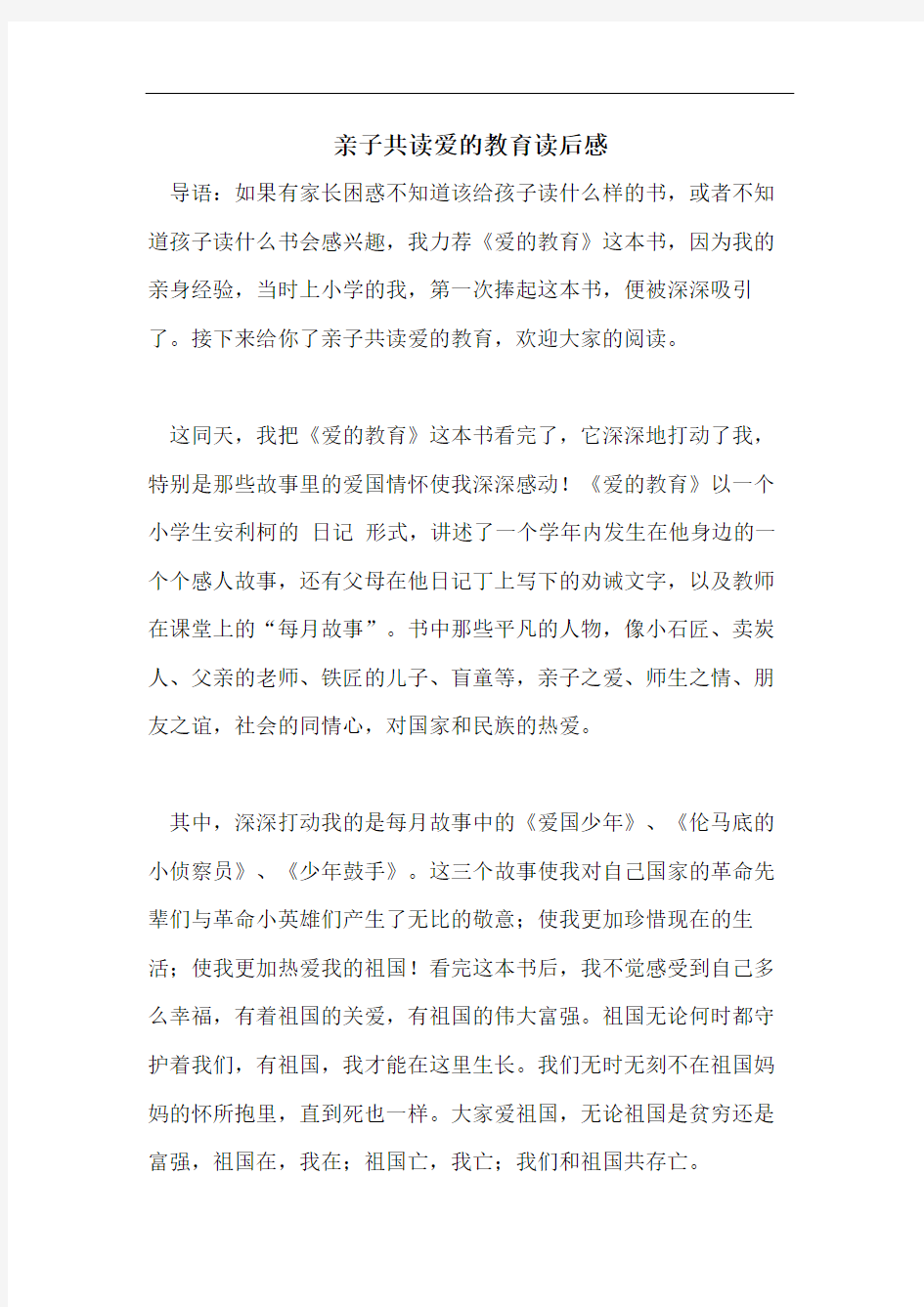 亲子共读爱的教育读后感