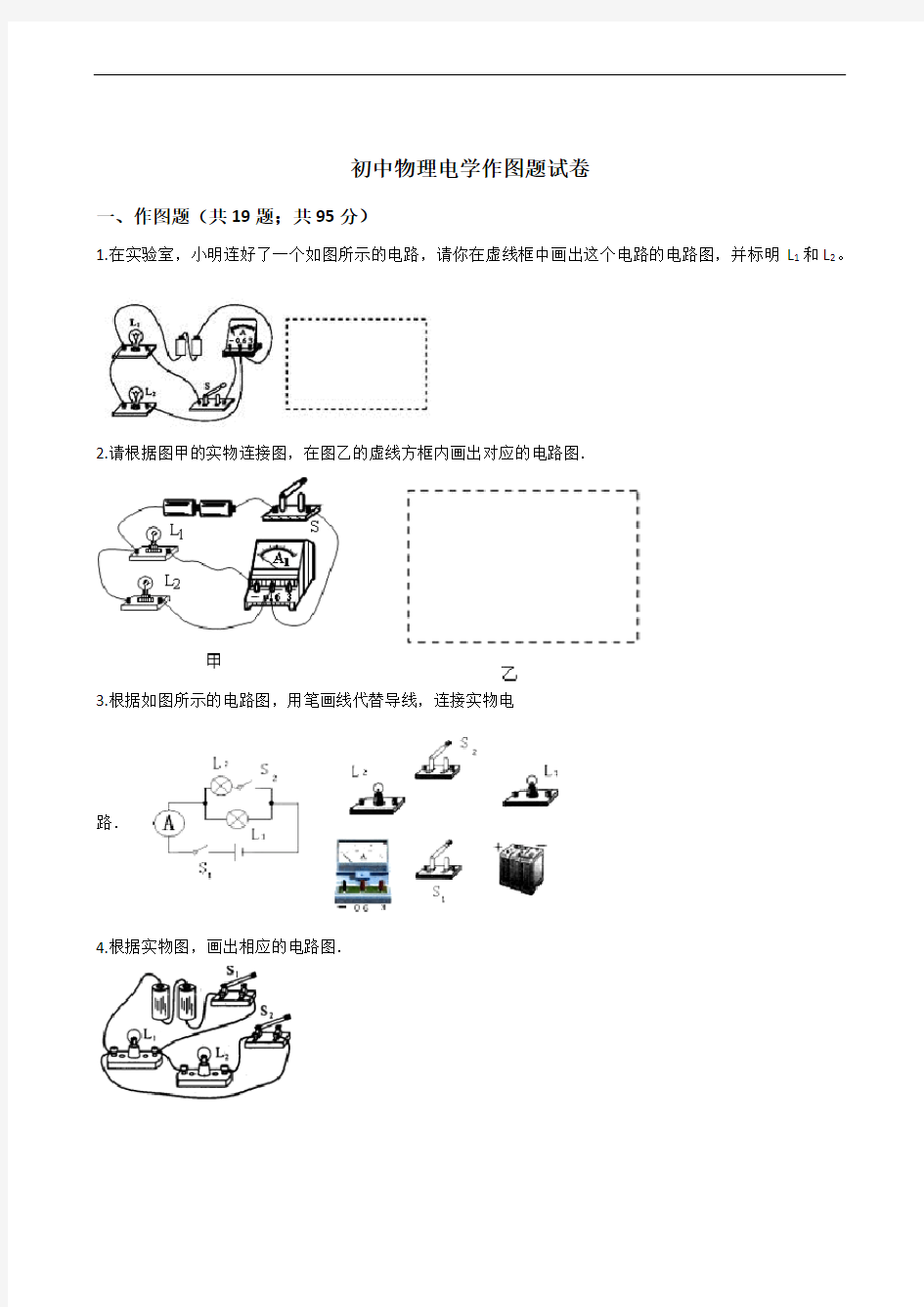 初中物理电学作图题试卷(含答案)