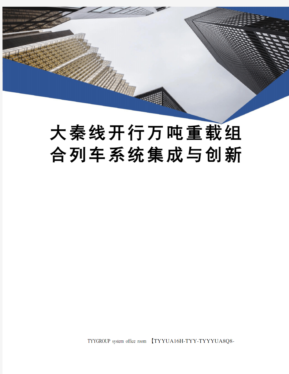 大秦线开行万吨重载组合列车系统集成与创新