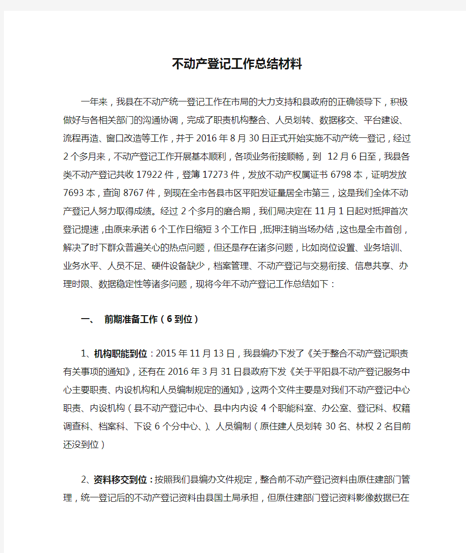 不动产登记工作总结材料