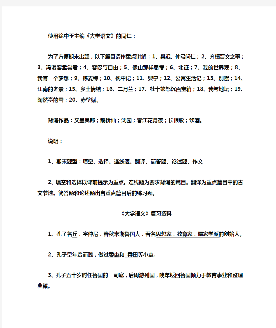 《大学语文》期末复习资料答案