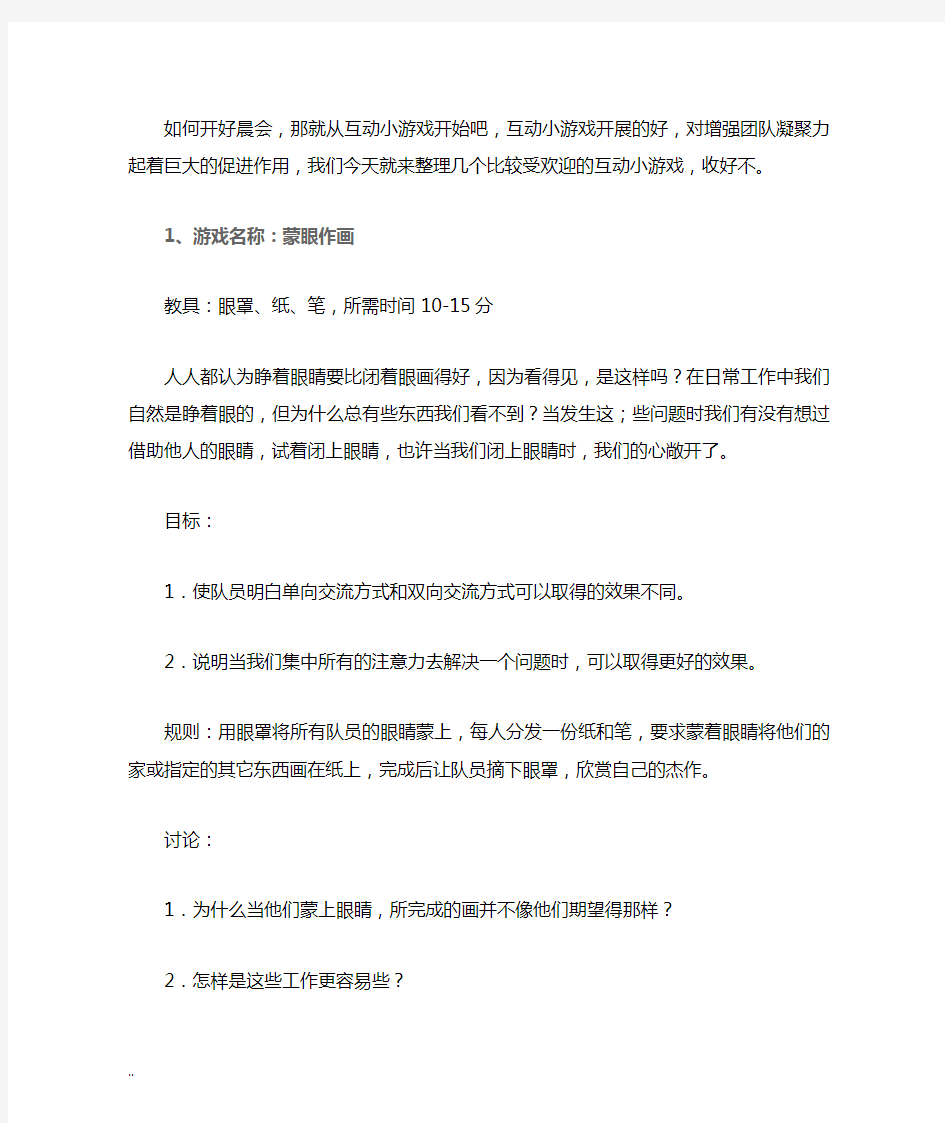 公司晨会,互动小游戏