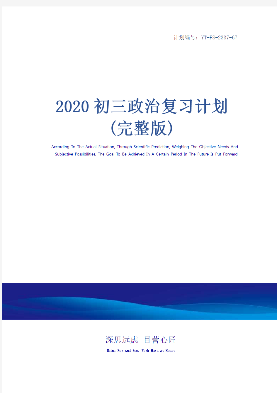 2020初三政治复习计划(完整版)