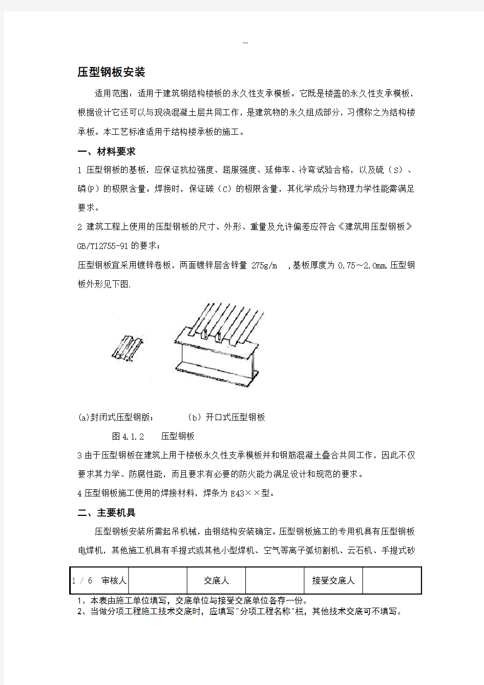 压型钢板安装技术交底