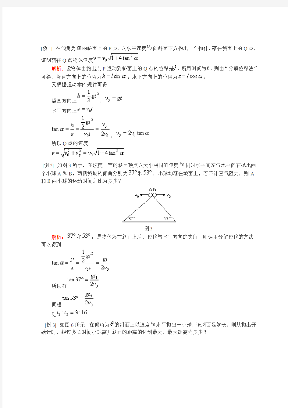 平抛运动典型例题(含答案)