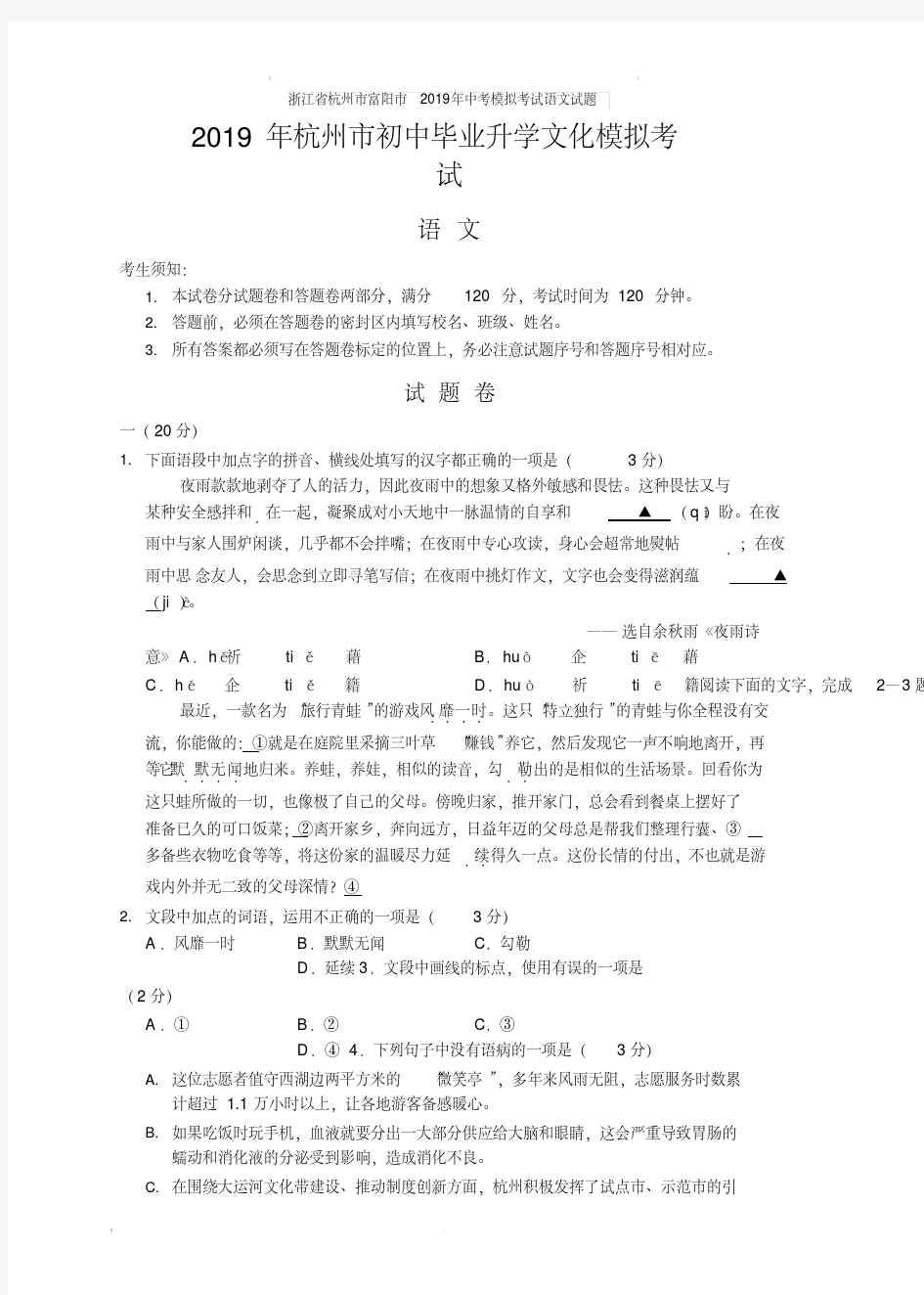 浙江省杭州市富阳市2020年中考模拟考试语文试题(含答案)