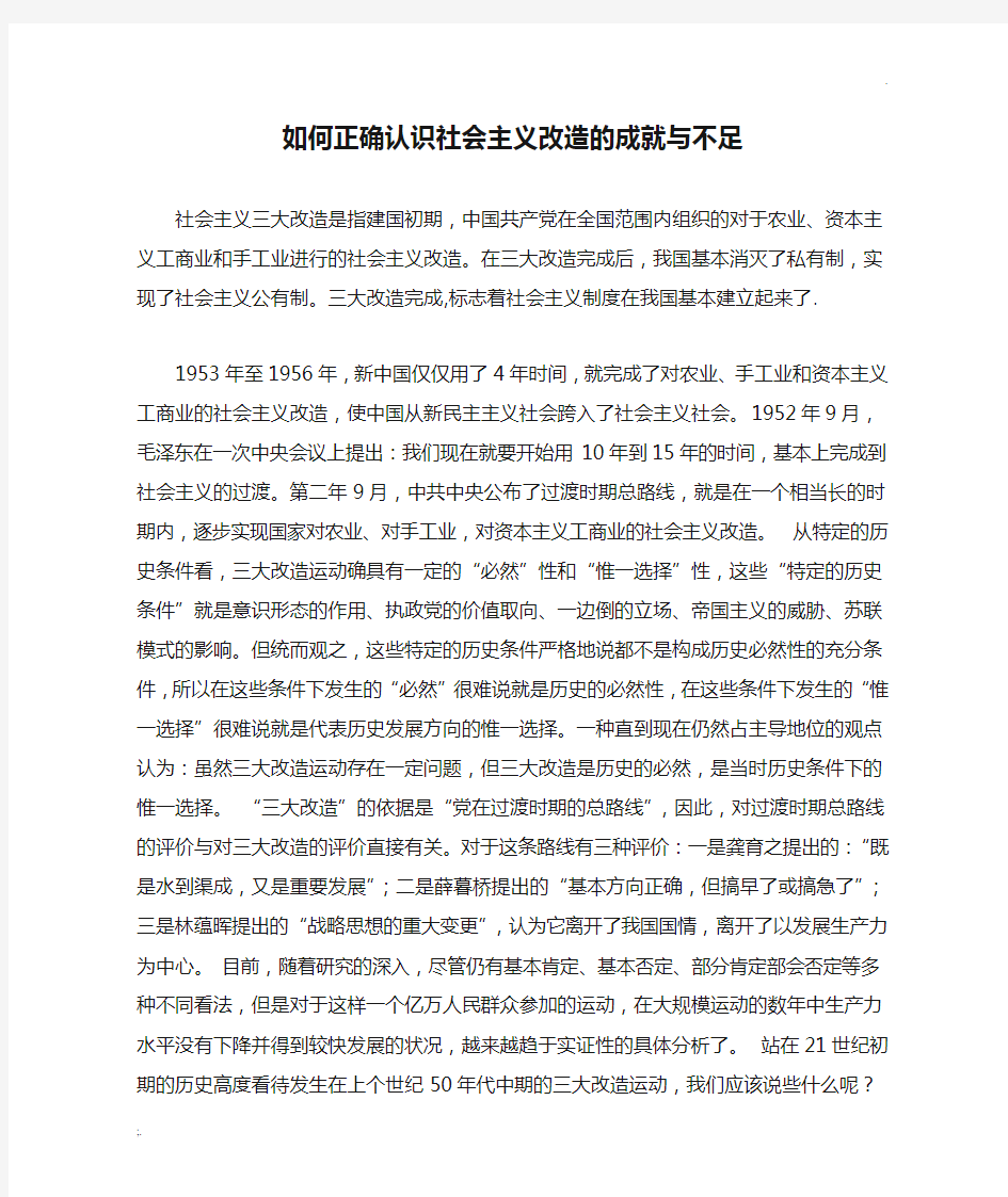 如何正确认识社会主义改造的成就与不足