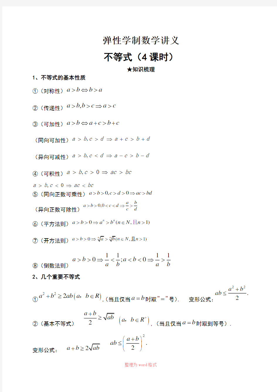 高中数学不等式知识点总结-