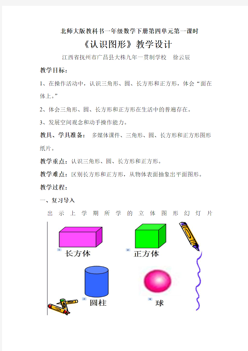 北师大版一年级数学下册第四单元认识图形第一课时教学设计和反思 (2)