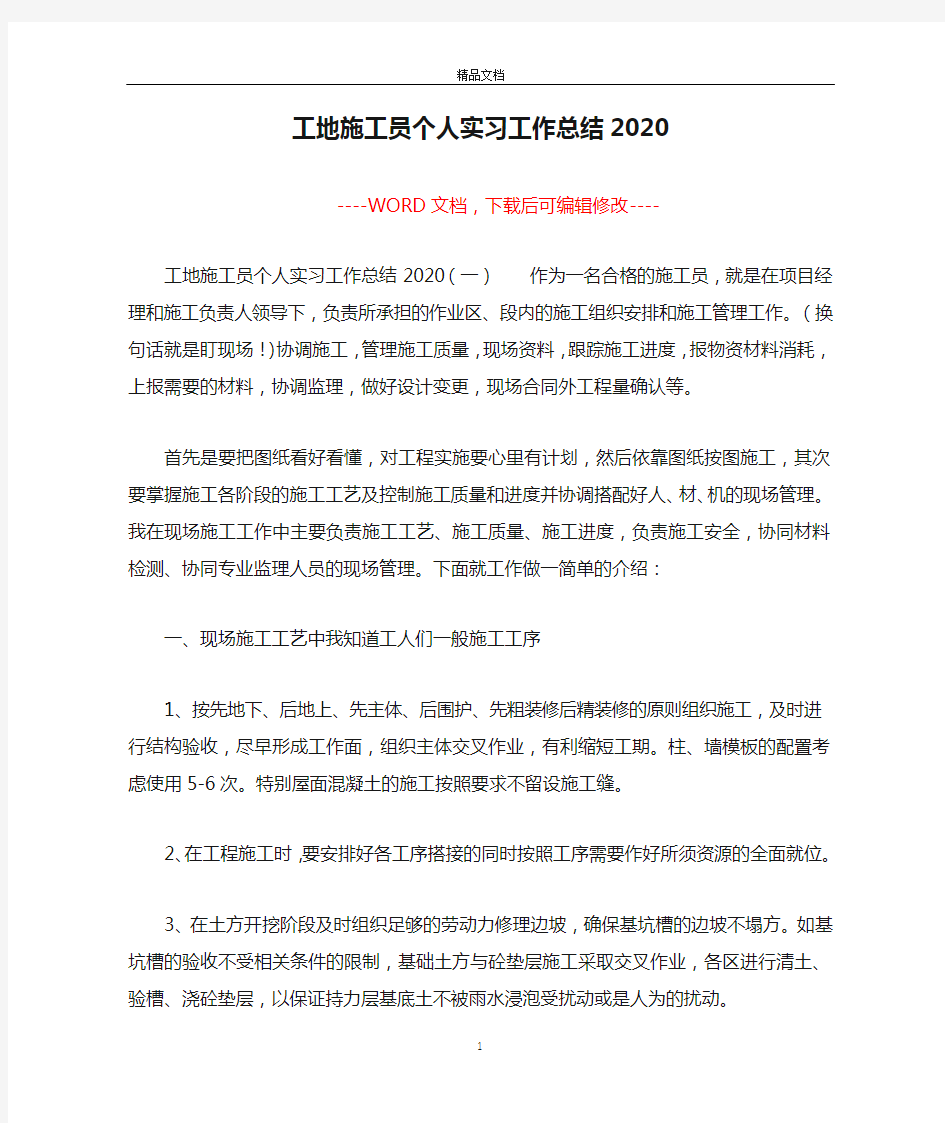 工地施工员个人实习工作总结2020