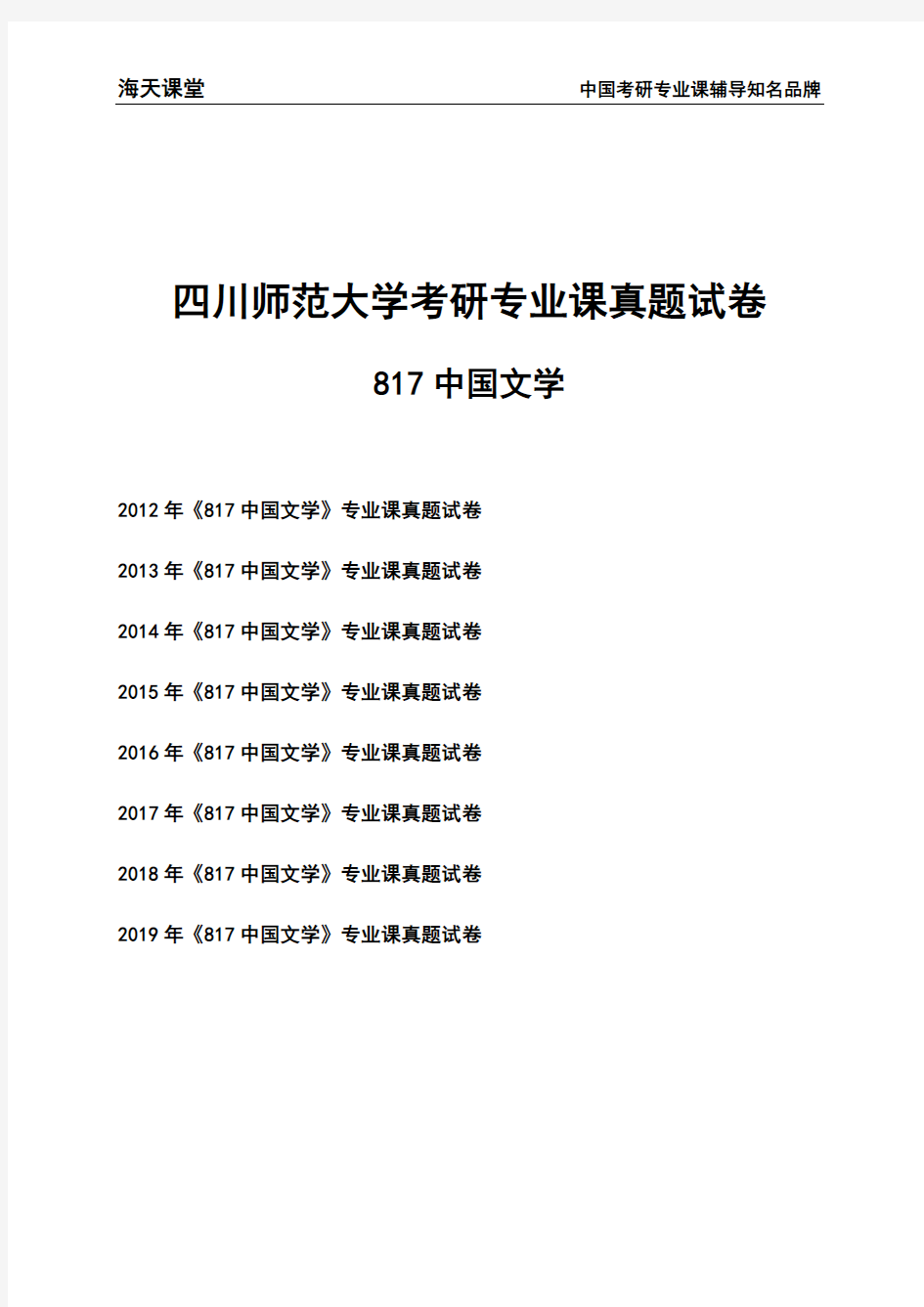 四川师范大学《817中国文学》考研专业课真题试卷