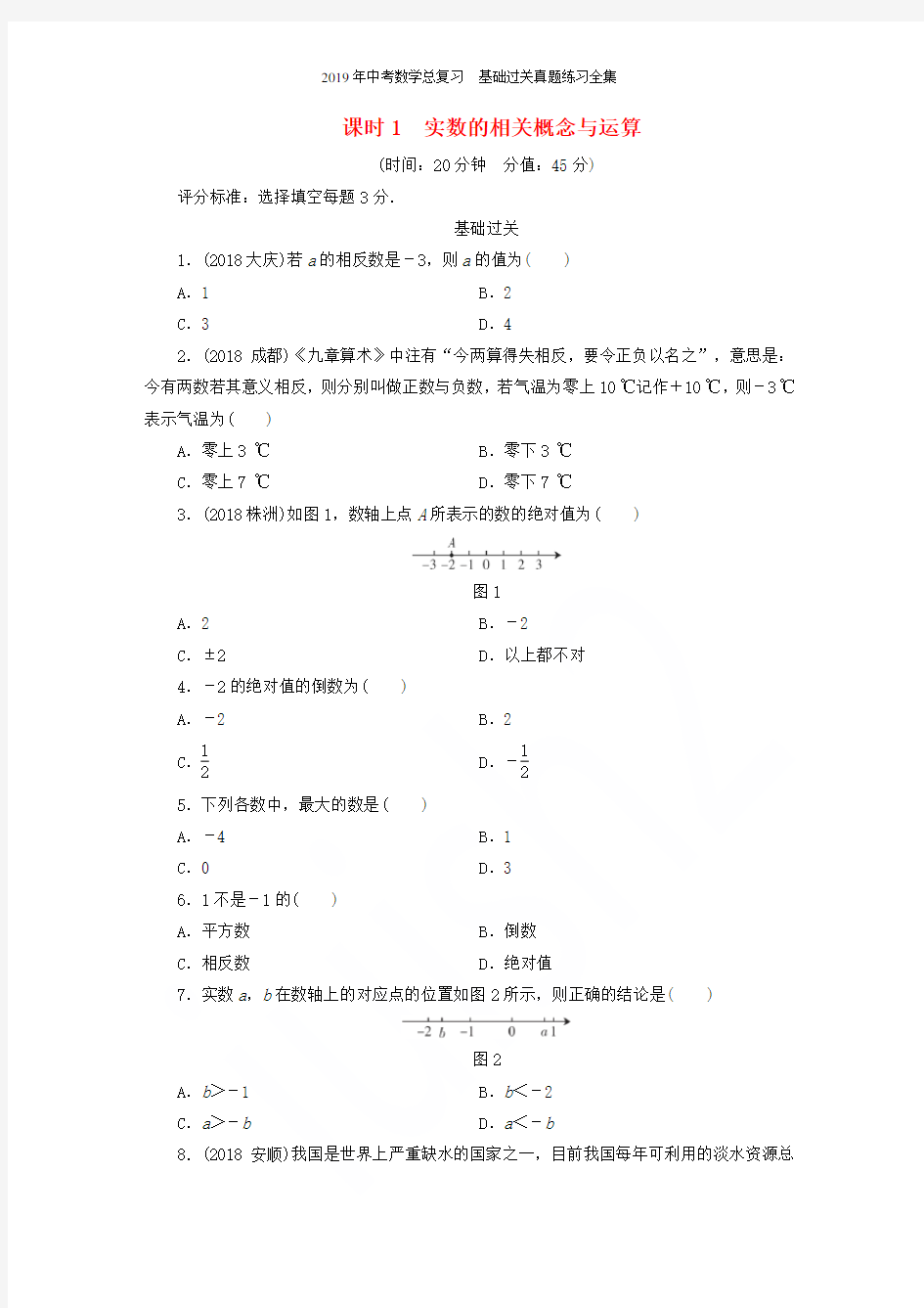 2019年中考数学总复习  基础过关真题练习全集