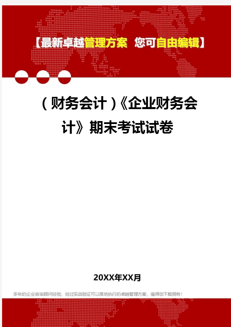 2020年(财务会计)《企业财务会计》期末考试试卷