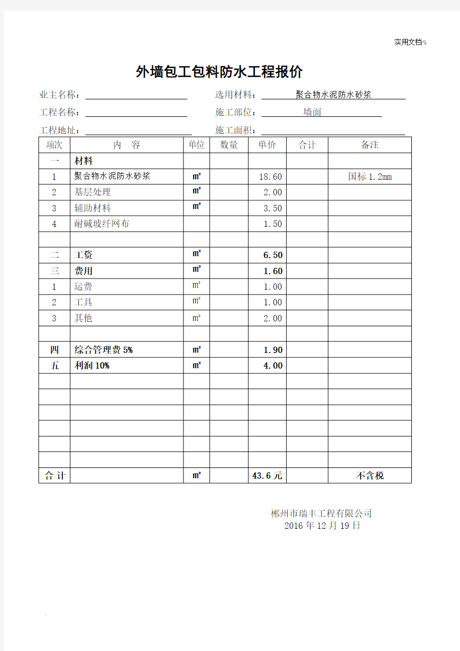 包工包料防水工程报价表