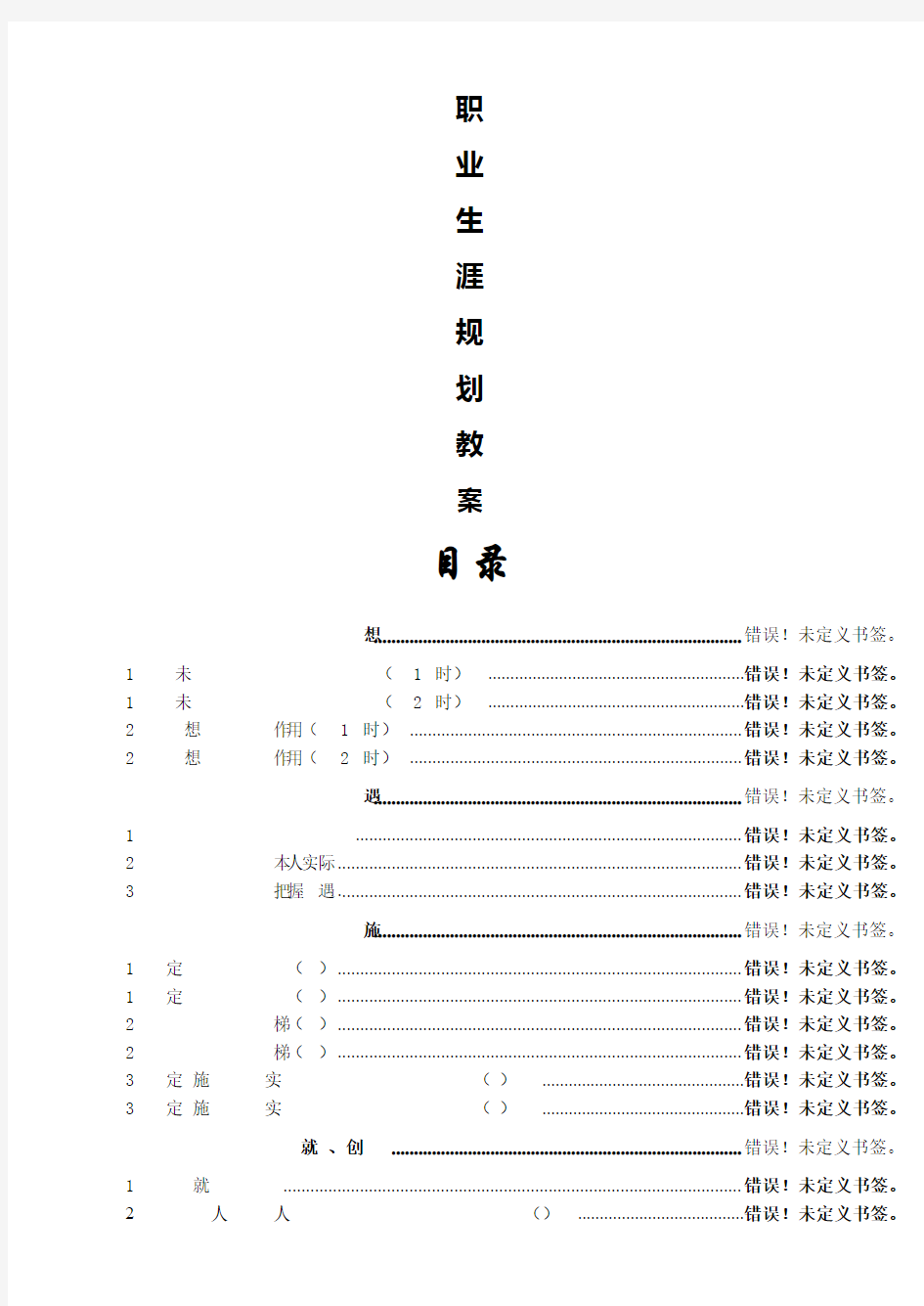 职业生涯规划教案(高教版德育)