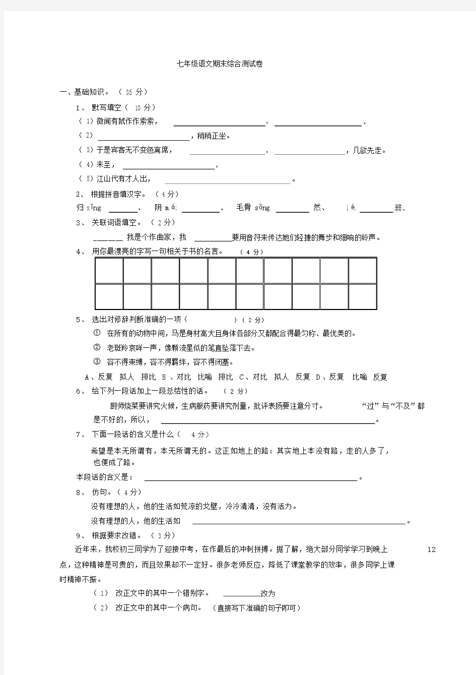 七年级语文期末综合测试卷(附答案).docx