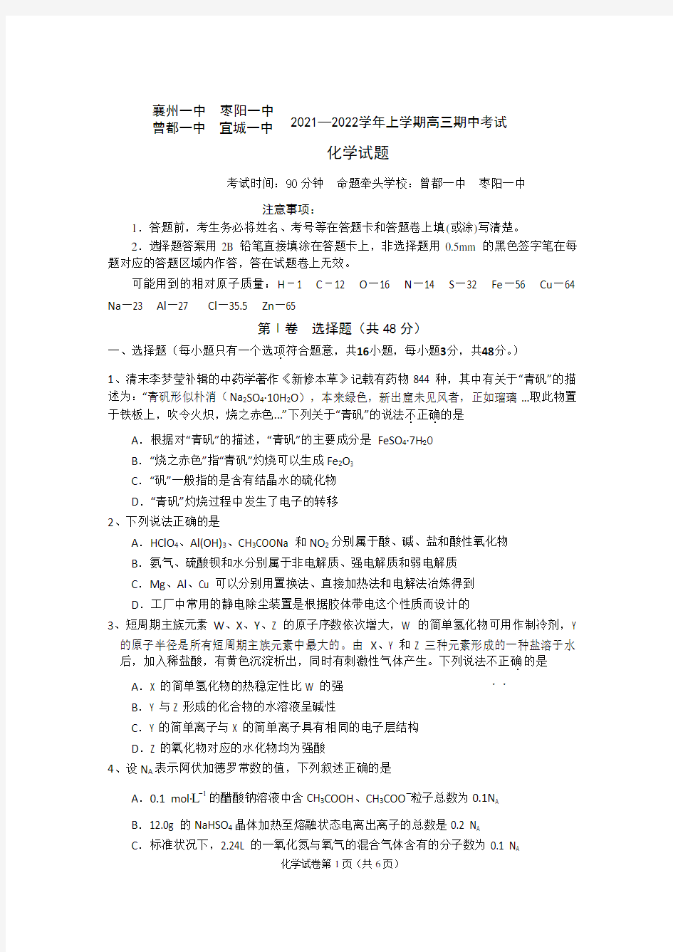 2021-2022年湖北省襄阳市四校届高三上期中化学试题