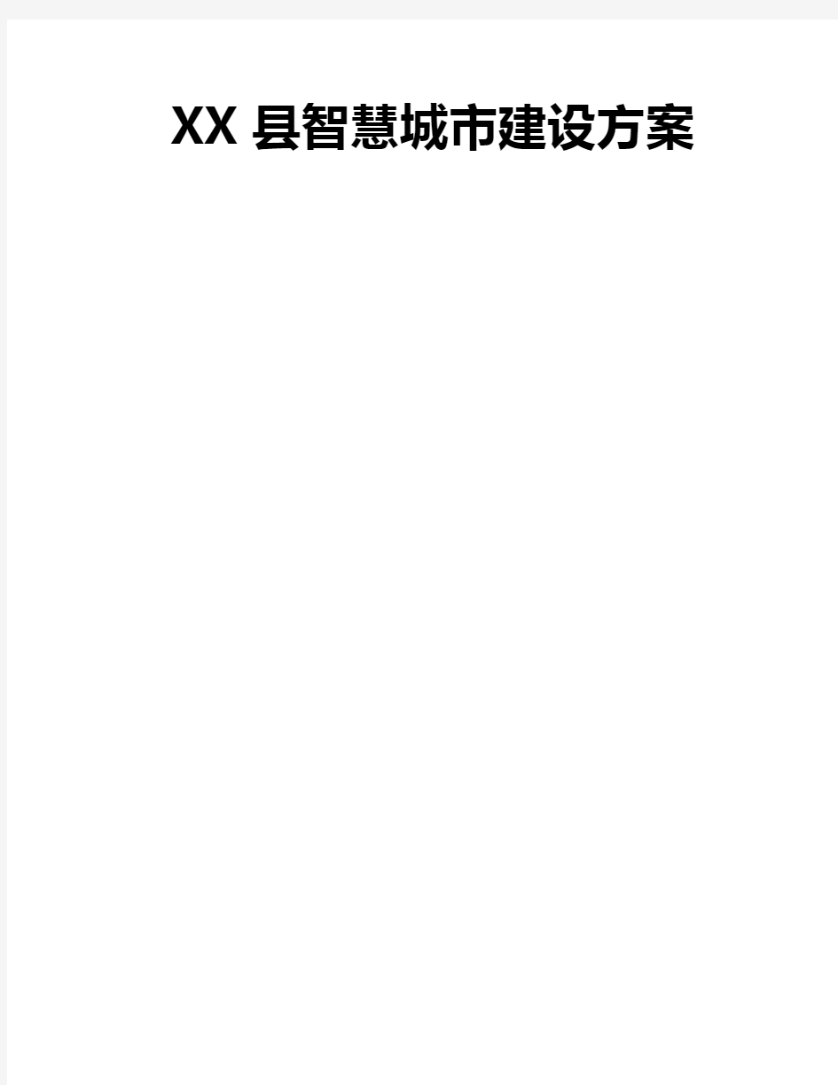 XX县智慧城市建设方案