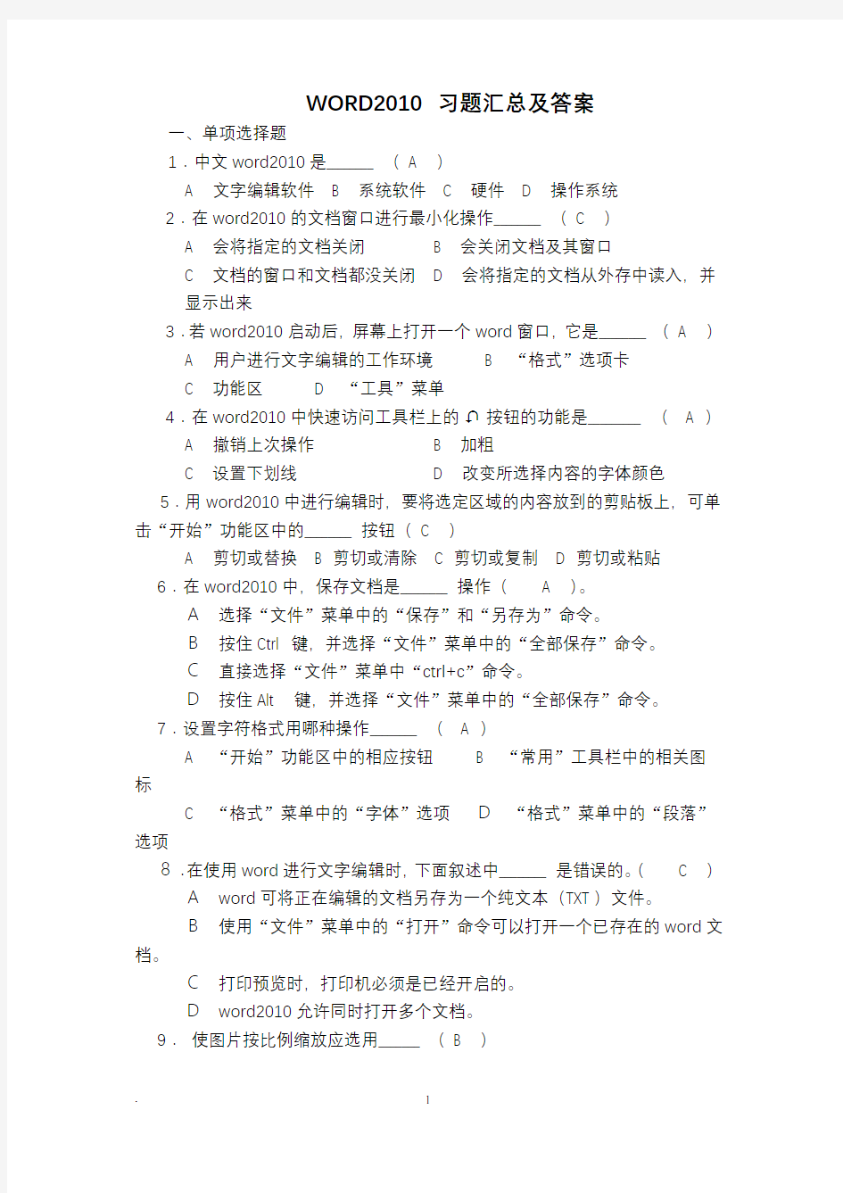 WORD2010习题汇总及答案