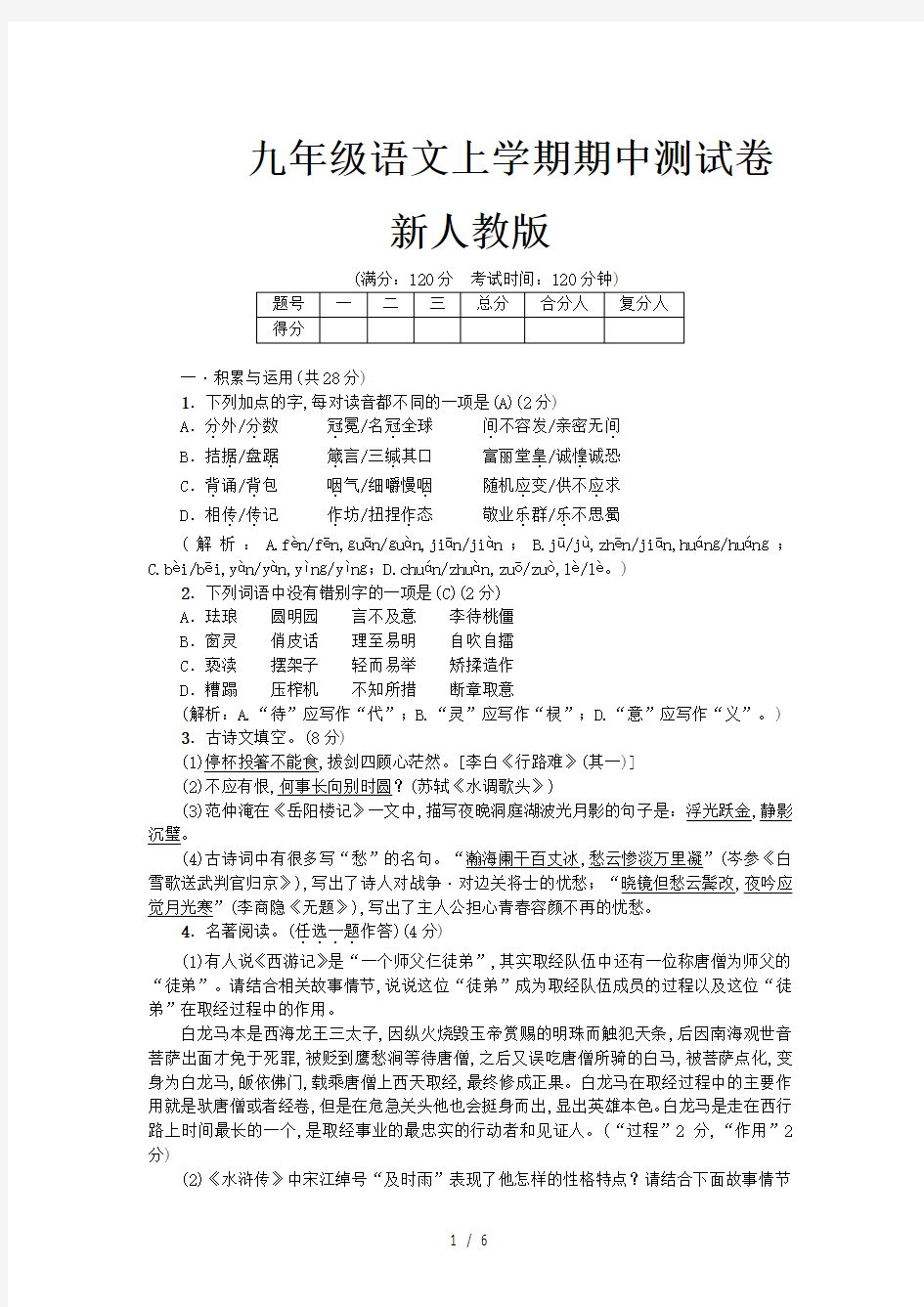 九年级语文上学期期中测试卷新人教版