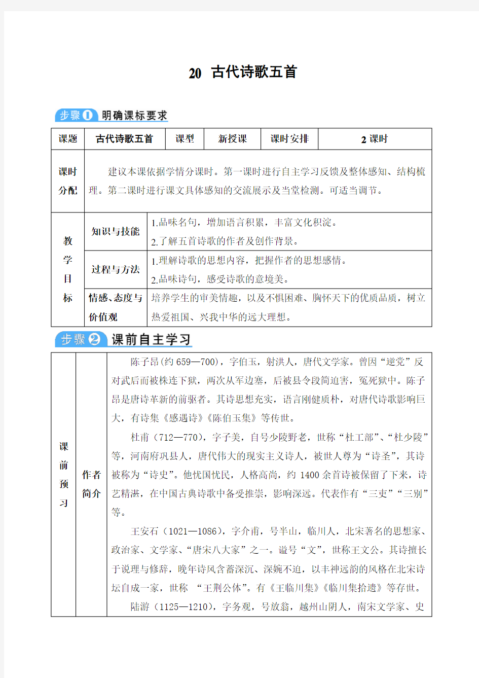 20 古代诗歌五首教案教学设计