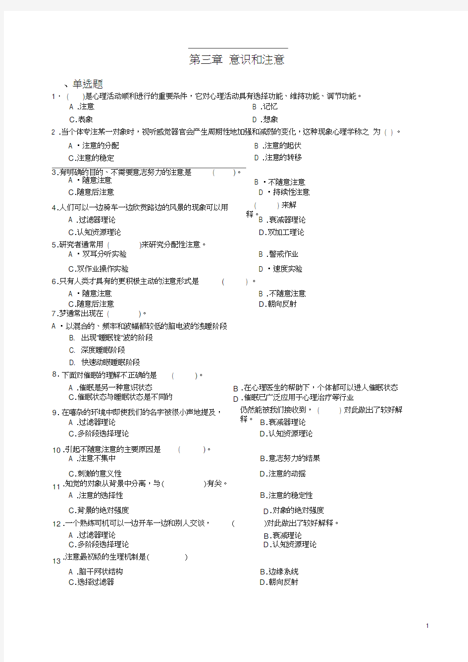 心理学统考章节练习及答案第三章-意识和注意