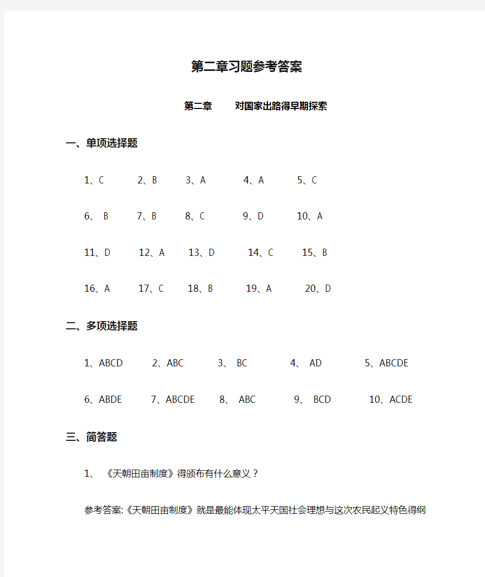 中国近代史纲要第二章习题参考答案、