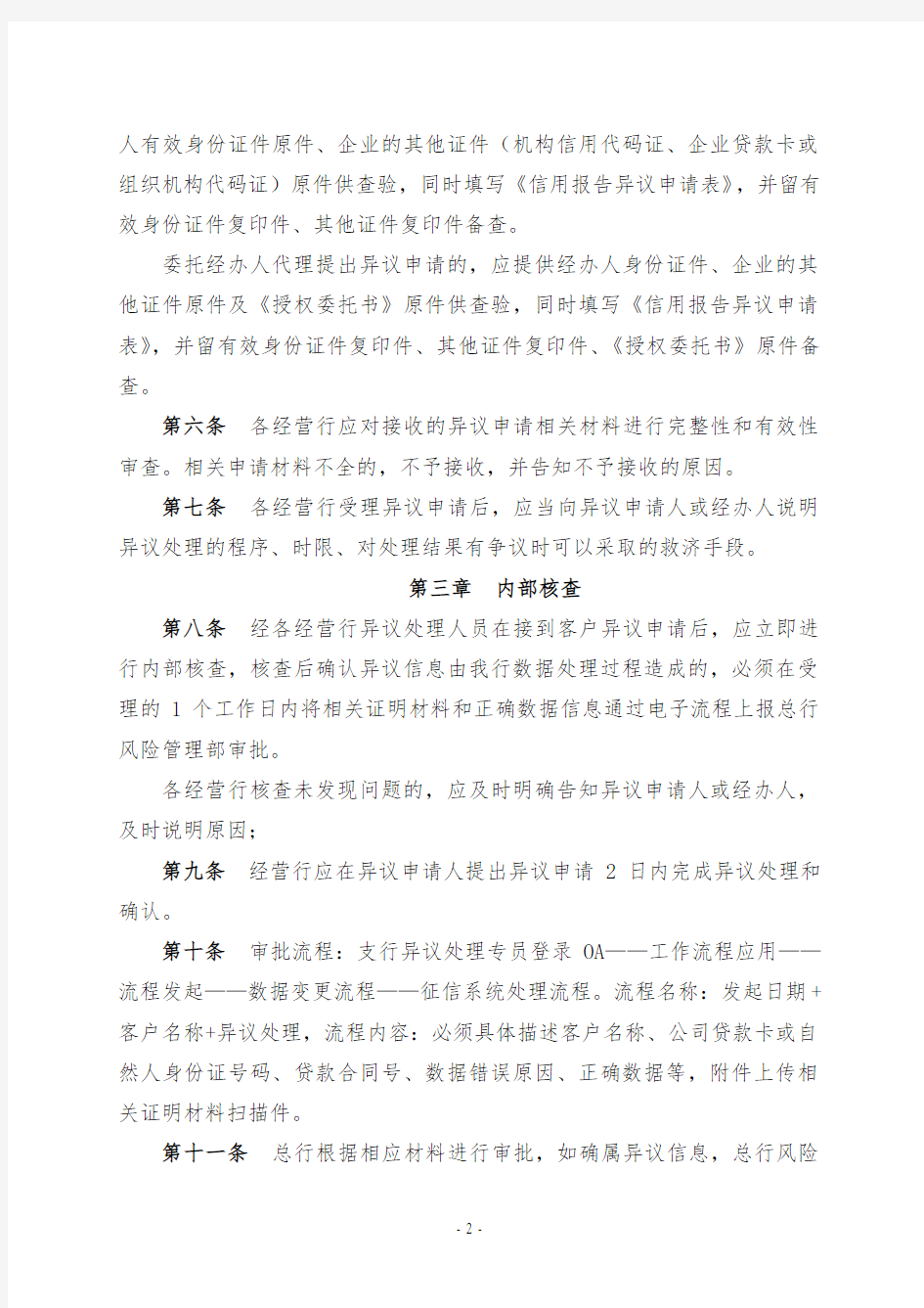 XX银行企业和个人征信异议处理业务操作规程