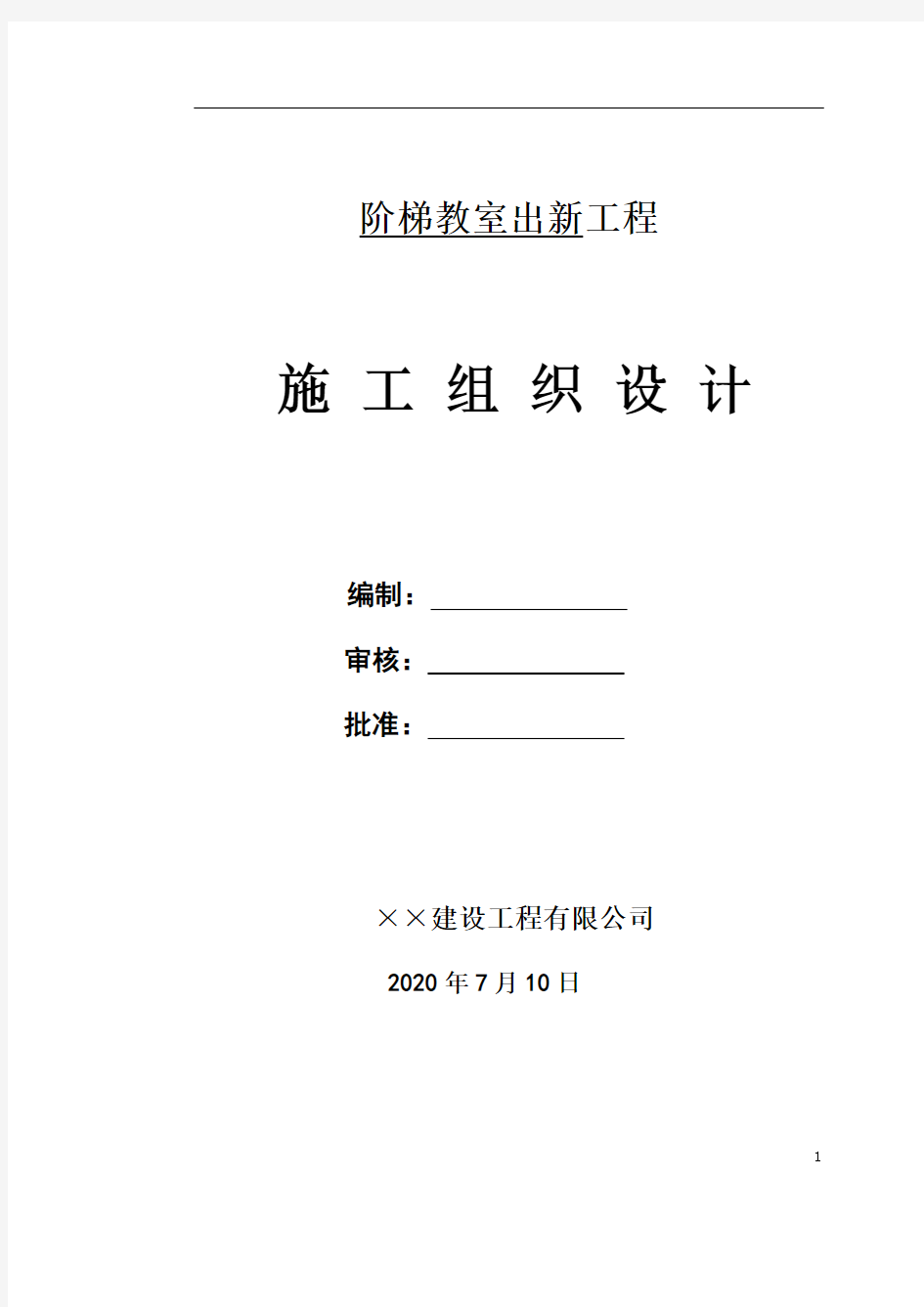 阶梯教室出新改造施工组织设计(推荐)