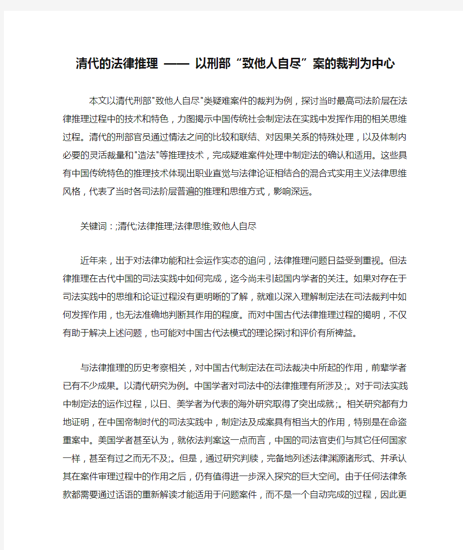 清代的法律推理 —— 以刑部“致他人自尽”案的裁判为中心