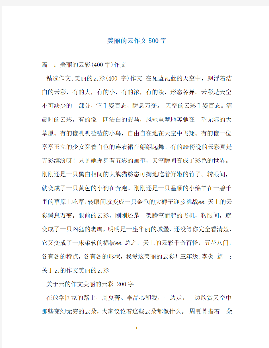 美丽的云作文500字