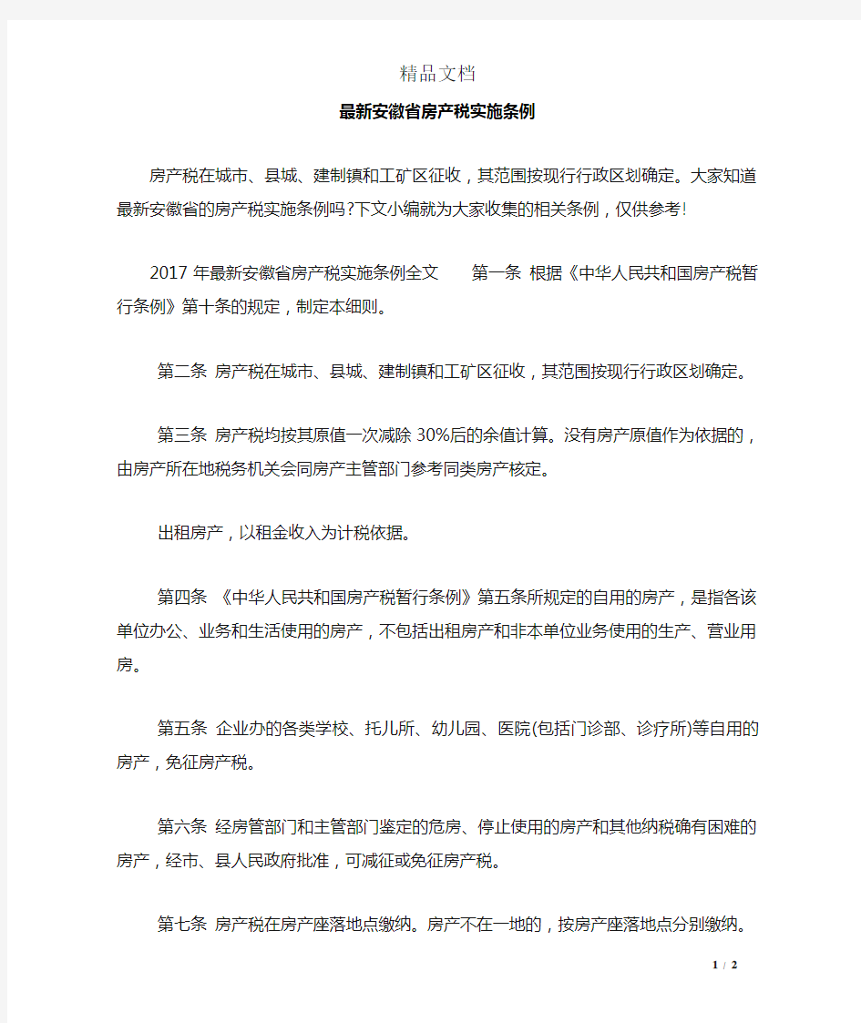 最新安徽省房产税实施条例