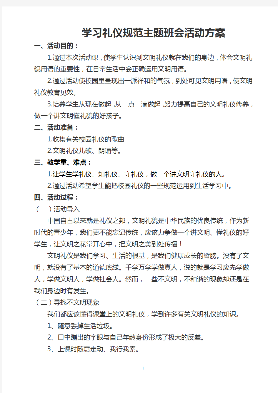 学习礼仪规范主题班会活动方案